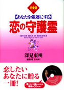 恋の守護霊